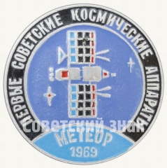 Первый советский метеорологический спутник - «Метеор-1». 1969. СССР. Серия знаков «Первые советские космические аппараты»