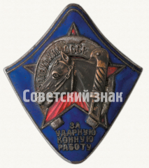 АВЕРС: Знак «За ударную конную работу» № 1710б