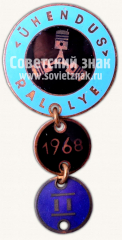 Знак «II место в профсоюзных ралли Эстонской ССР. 1968»