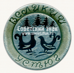 Знак «Город Великий Устюг. Вологодская область»
