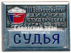 АВЕРС: Знак «Судья. III всероссийские зимние студенческие игры. 1980» № 16925а
