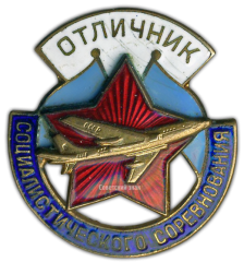 Знак «Минавиапром. Отличник социалистического соревнования. Тип 3»