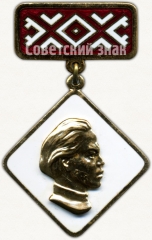 Знак «Лауреат премии комсомола Чувашии им. М.Сеспеля. ВЛКСМ»