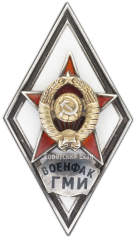 Знак «За окончание военно-медицинской факультета Горьковского медицинского института (ВОЕНФАК ГМИ)»