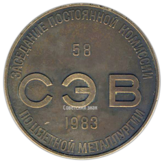 Настольная медаль «58-е заседание постоянной комиссии Совета экономической взаимопомощи по цветной металлургии»