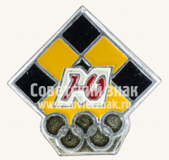 Знак «Шахматы. ДСО «Юность»»