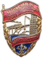 АВЕРС: Знак «Отличник социалистических соревнований. Минтрансстрой» № 1025а