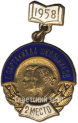 АВЕРС: Знак «Спартакиада школьников. 2 место. 1958» № 4824а