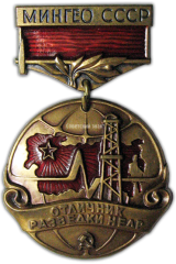АВЕРС: Знак «Мингео СССР. Отличник разведки недр» № 1010а