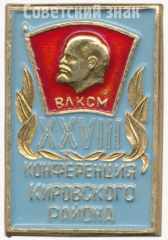 АВЕРС: Знак «XXVIII конференция Кировского района. ВЛКСМ» № 5184а