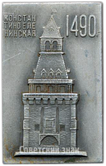 Плакета «Константино-Еленинская 1490. Олимпиада 1980»