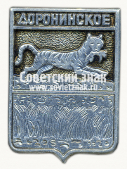Знак «Село Доронинское. Забайкальскиая область»