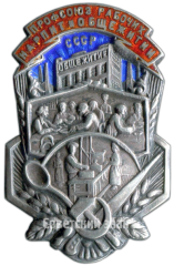 Знак «Профсоюз рабочих народного питания и общежитий»