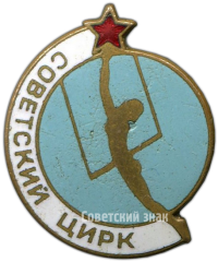 АВЕРС: Знак «Советский цирк» № 3935а