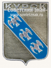 АВЕРС: Знак «Город Курск. Курская область» № 11137а