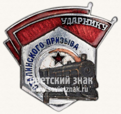 АВЕРС: Знак «Ударнику Сталинского призыва» № 11620а