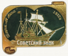 Шхуна «Святая Анна». Знак из серии «Россия поднимает паруса»