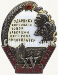 АВЕРС: Знак «Ударнику хлебозаготовок завершающего года 1-й пятилетки. XV лет Октября» № 92б