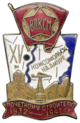 Знак «Почетному строителю Комсомольска-на-Амуре. XV(15) лет»