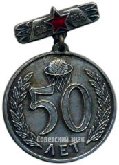 Знак «В память пятидесятилетия отечественного баскетбола»