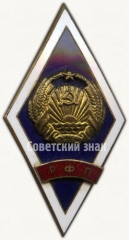 АВЕРС: Знак «За окончание Рижского факультета права (РФП)» № 6545а