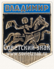 АВЕРС: Знак «Город Владимир. Тип 13» № 10927а