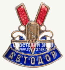 Знак «5 лет Автодора»