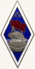 Знак «За окончание Ленинградского арктического мореходного училища министерства морского флота (ЛАМУ ММФ)»