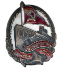 АВЕРС: Знак «Почетному работнику морского флота. Тип 1» № 626б