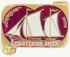 Шхуна «Геркулес». Знак из серии «Россия поднимает паруса»