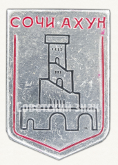 Знак «Город Ахун. Сочи»