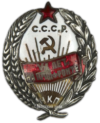АВЕРС: Знак «VI лет на продфронте. НКП» № 2480а