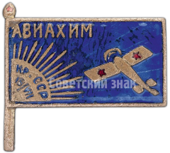 АВЕРС: Знак «Общество друзей авиационной и химической обороны и промышленности (АВИАХИМ) Крымской АССР» № 4909а