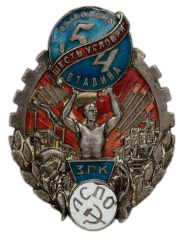 АВЕРС: Знак «Выполним шесть условий Сталина. ЗРК. Ленинградский союз потребительских обществ (ЛСПО))» № 483а
