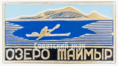 АВЕРС: Знак «Озеро «Таймыр»» № 7974б