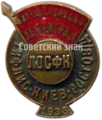 Знак «Матч 4-x городов ЛОСФК (Ленинградский областной совет по физической культуре). Ленинграда-Тифлис-Киев-Ростов-на-дону. 1936»