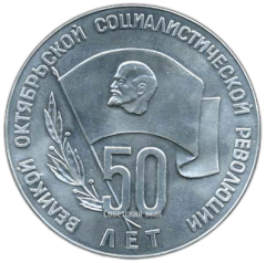 АВЕРС: Настольная медаль «50 лет Великой Октяборьской Социалистической Революции. Минский тракторный завод. Беларусь» № 3207а