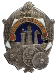 АВЕРС: Знак «Ударнику госкредита 1-й пятилетки. Азербайджанская ССР» № 417a