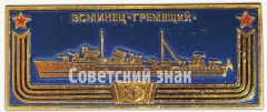 Миноносец «Гремящий». Знак из серии «Корабли герои»