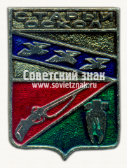 Знак «Город Старый Оскол»