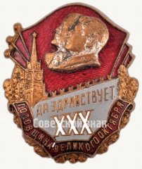 Знак в честь 30-й годовщины Октября