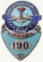 Служебный знак завода «Красная бавария» Главпиво наркомпищепрома СССР