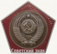 Вымпел «СССР. Январь. 1966»