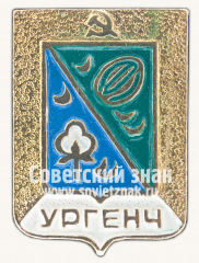 Знак «Город Ургенч. Хорезмская область»