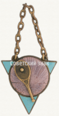 Жетон «Призовой жетон по теннису. 1937»