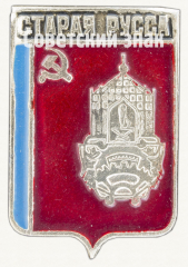 АВЕРС: Знак «Город Старая Русса» № 7715б