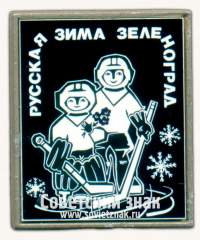 Знак «Детский хоккейный турнир «Русская зима». Зеленоград»