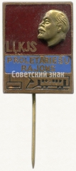 Знак «ВЛКСМ. Пролетарский район Латвийская ССР»
