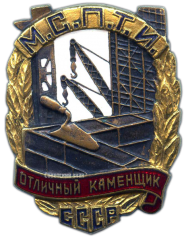 АВЕРС: Знак «Отличный каменщик МСПТИ СССР» № 1038а