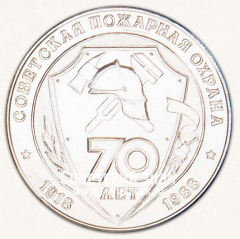 Настольная медаль «70 лет советской пожарной охране 1918-1988. Управление пожарной охраны МВД СССР. Свердловск»